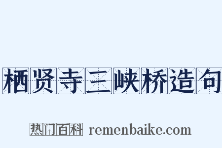 栖贤寺三峡桥造句是什么意思的图片